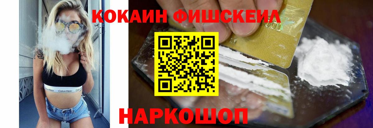 Кокаин  КОКАИН FishScale  Вход с VPN  Амурск 