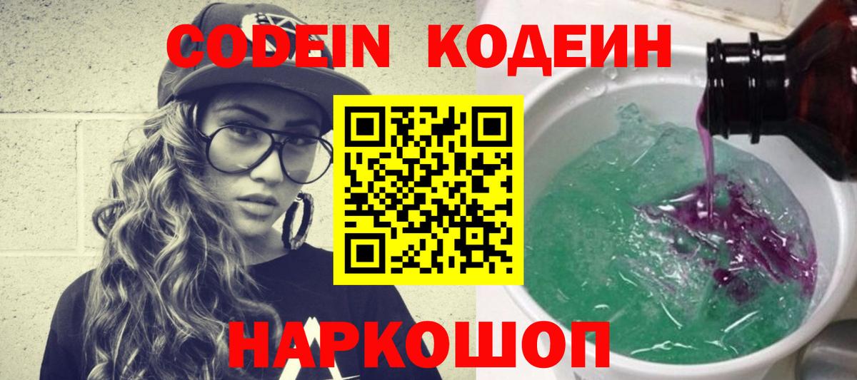 Codein Purple Drank  Кодеиновый сироп Lean Purple Drank  Вход с VPN  Амурск 